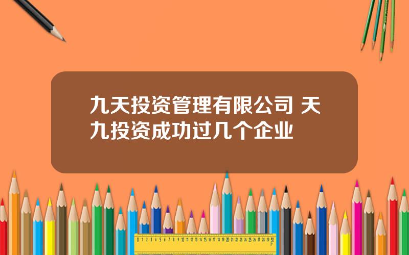 九天投资管理有限公司 天九投资成功过几个企业